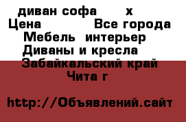 диван софа, 2,0 х 0,8 › Цена ­ 5 800 - Все города Мебель, интерьер » Диваны и кресла   . Забайкальский край,Чита г.